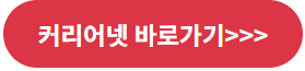 커리어넷 바로가기 (진로.직업 정보/적성검사)