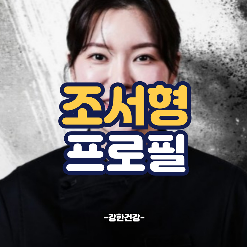 조서형 셰프 프로필