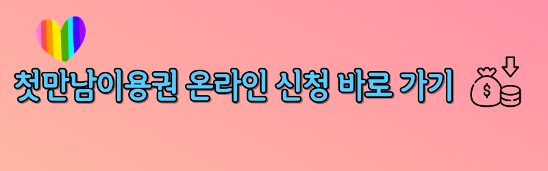 첫만남이용권
