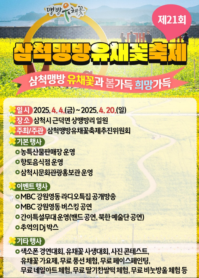 제21회 삼척 맹방 유채꽃 축제