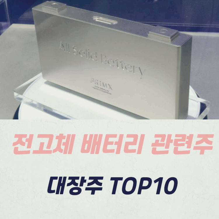 전고체 배터리 관련주 대장주 테마주 TOP10 : 소재