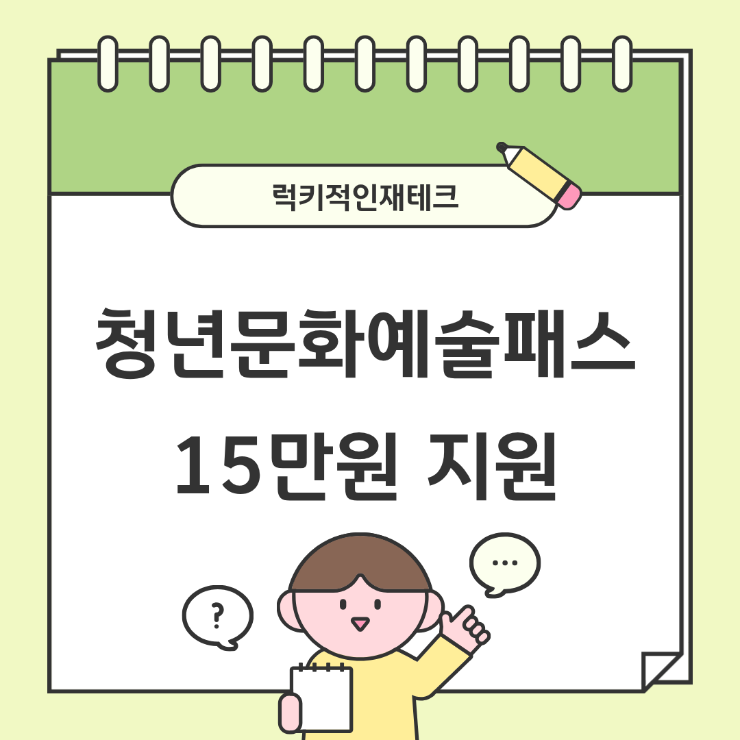 청년문화예술패스 신청방법