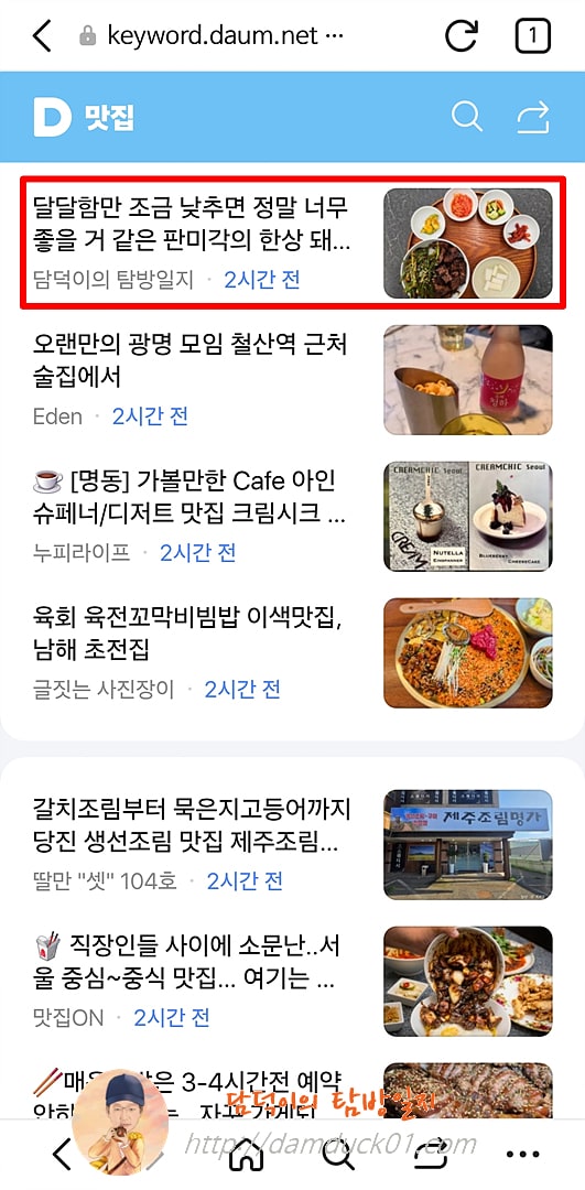2025년 7월 24일 다음 모바일 키워드 채널 #맛집