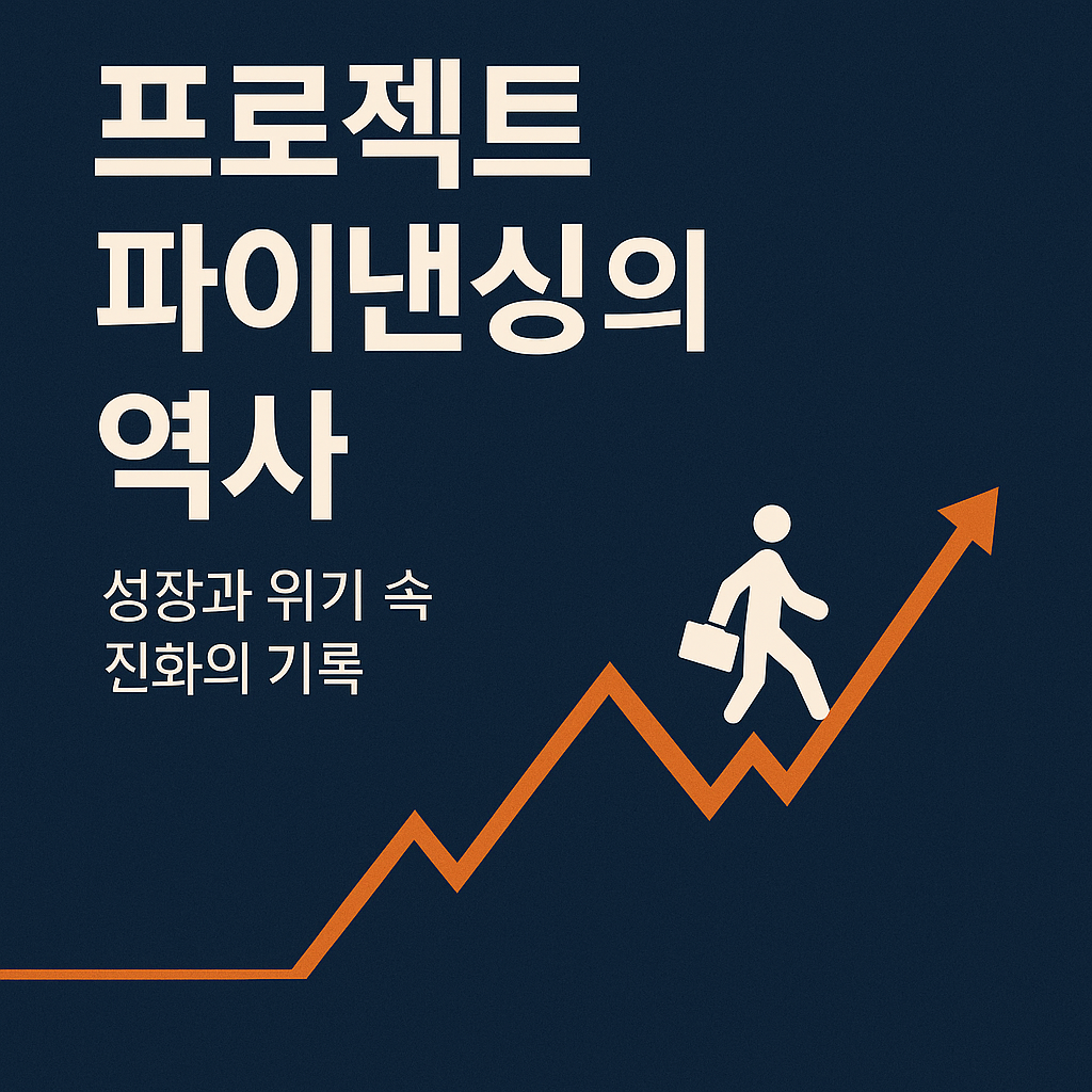 프로젝트파이낸싱의 역사