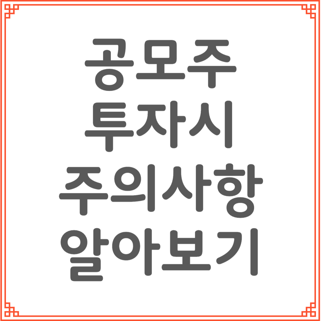 공모주 투자 시 주의사항