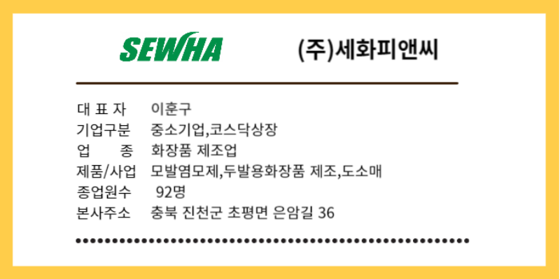 세화피앤씨-주가전망-기업개요