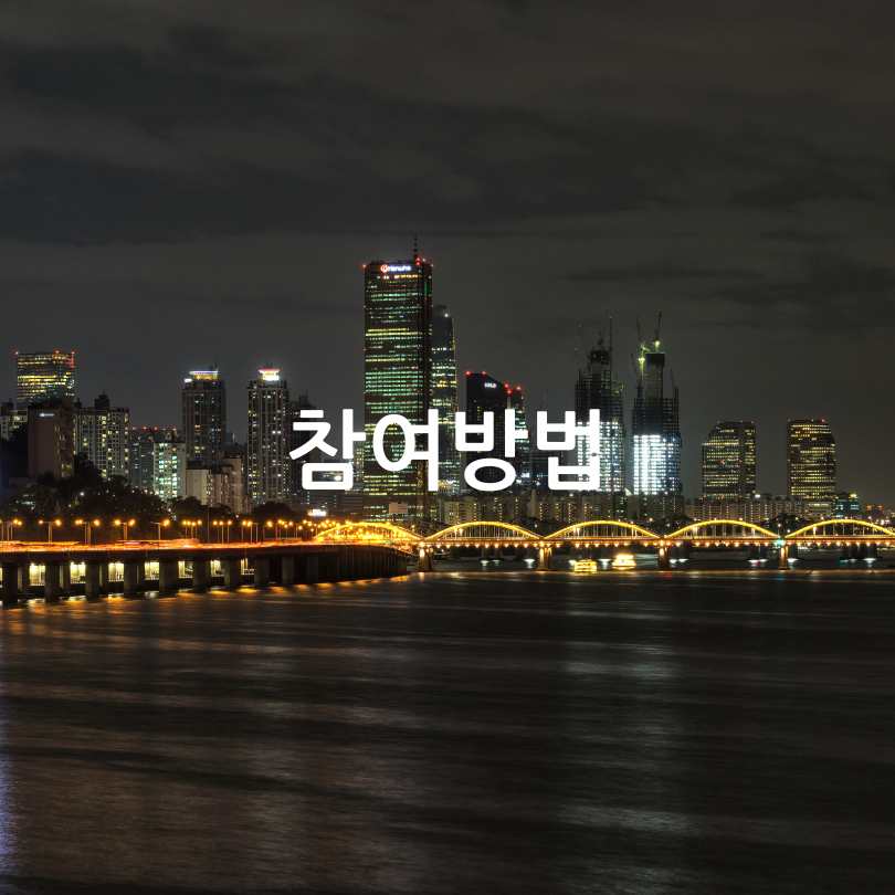 잠수교 가면 퍼레이드 완전 정복2025