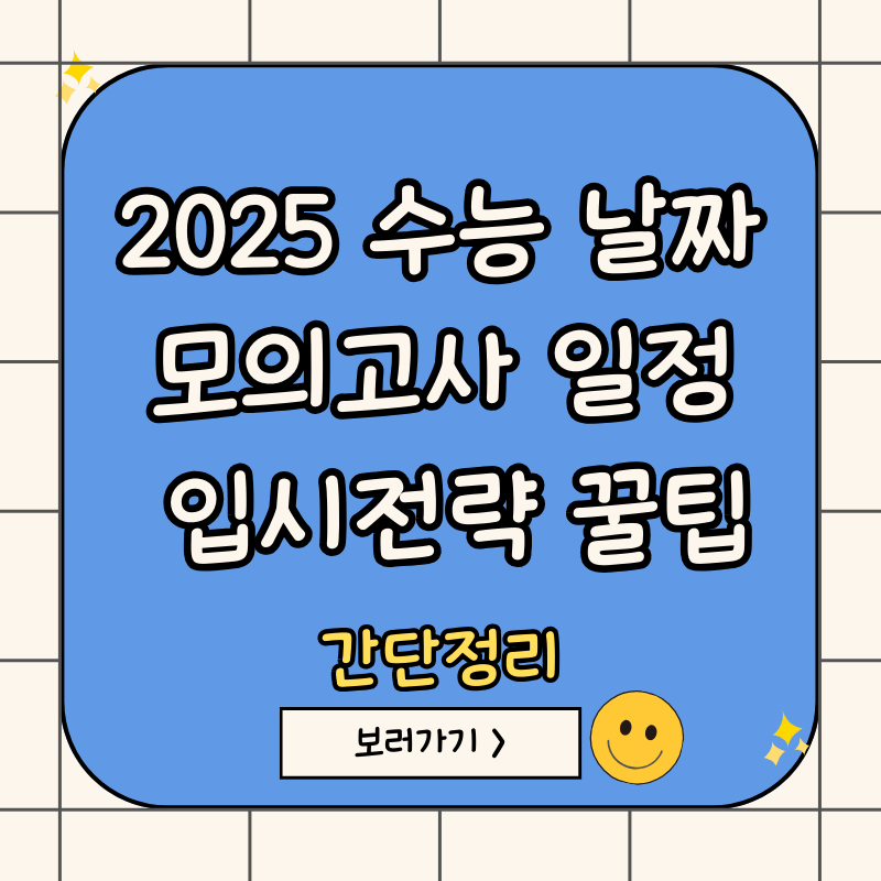 2025-수능날짜-모의고사-일정-입시전략