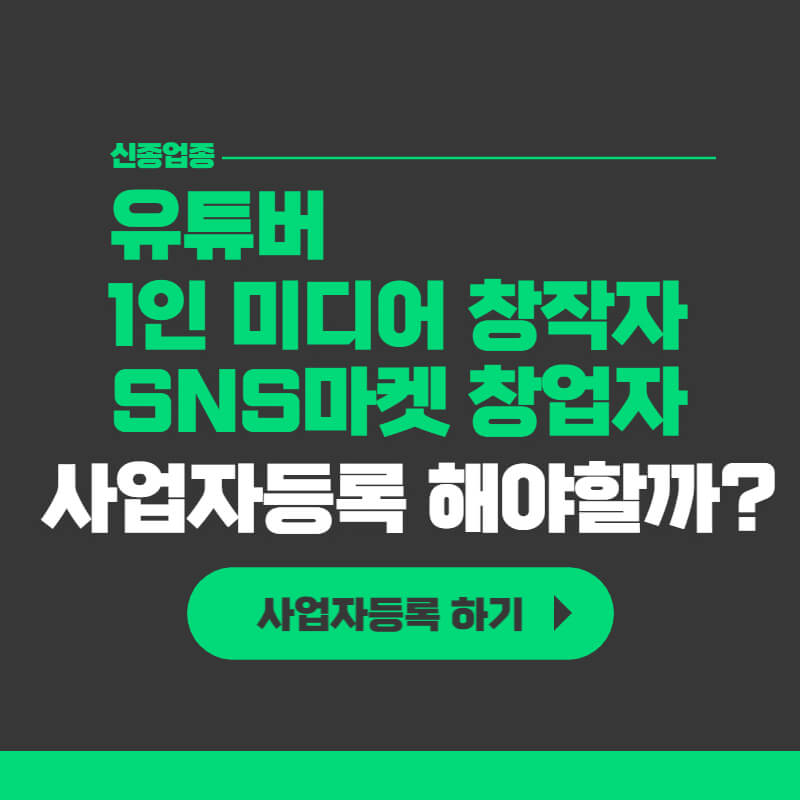 1인미디어창작자_사업자등록_썸네일