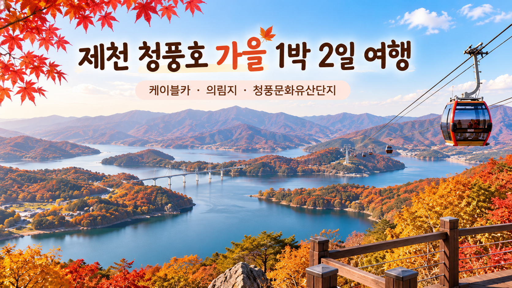 제천 청풍호 가을 1박 2일 여행