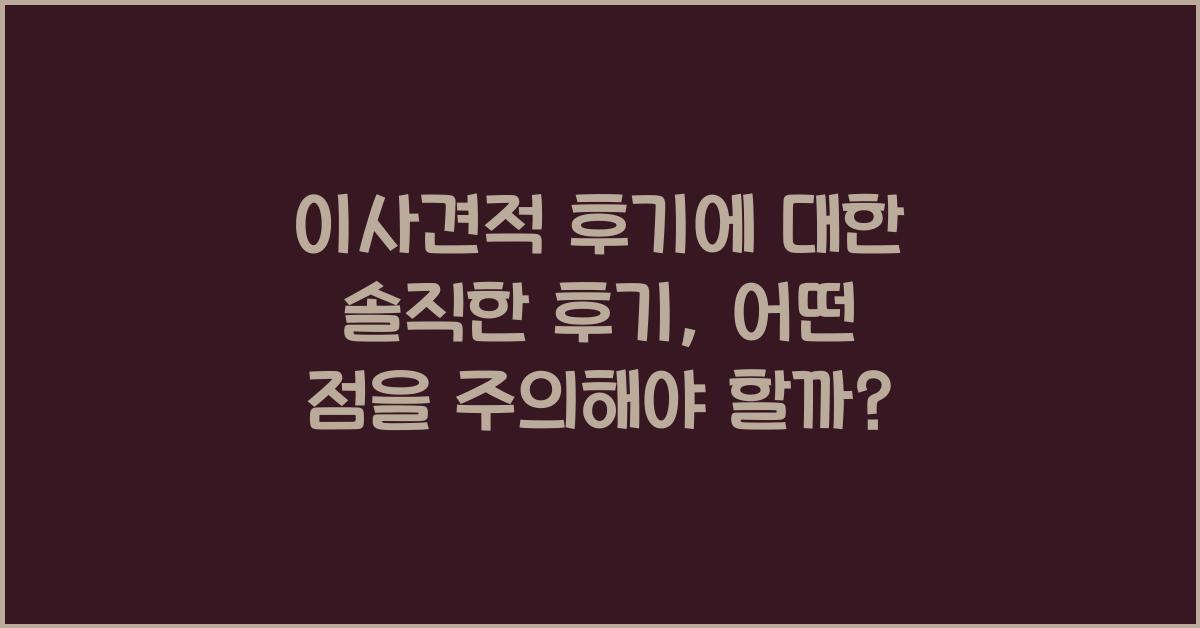 이사견적 후기