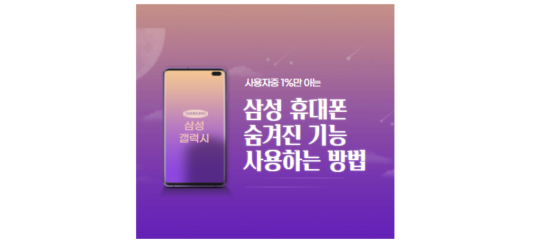 삼성-갤럭시-휴대폰-숨겨진-기능