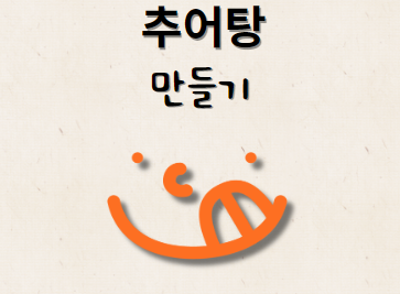 추어탕 끓이는 법