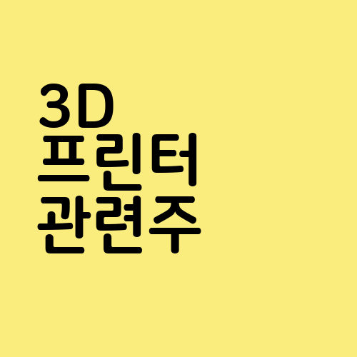 3D 프린터 관련주