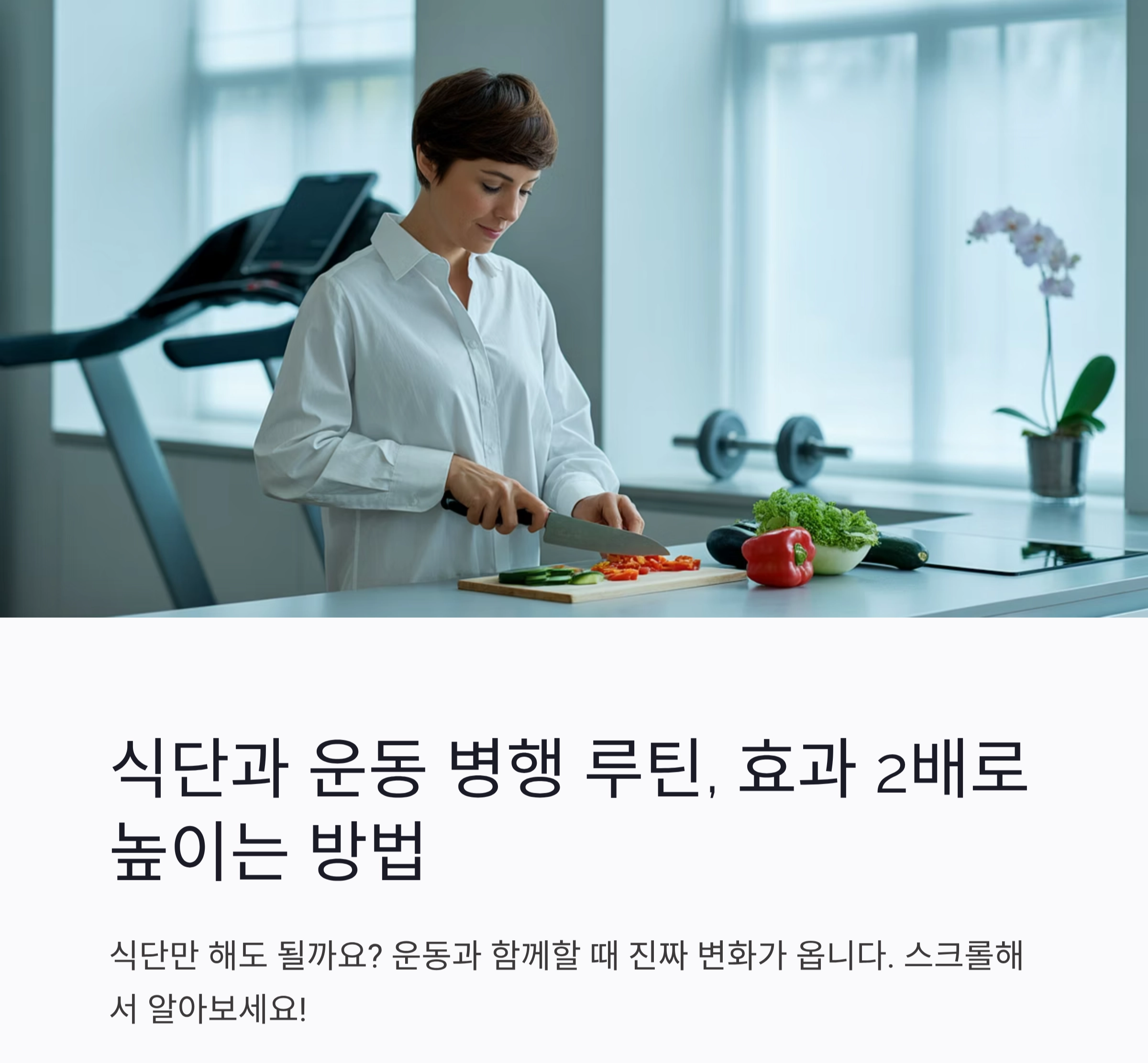 식단과 운동 병행 루틴, 효과 2배로 높이는 방법