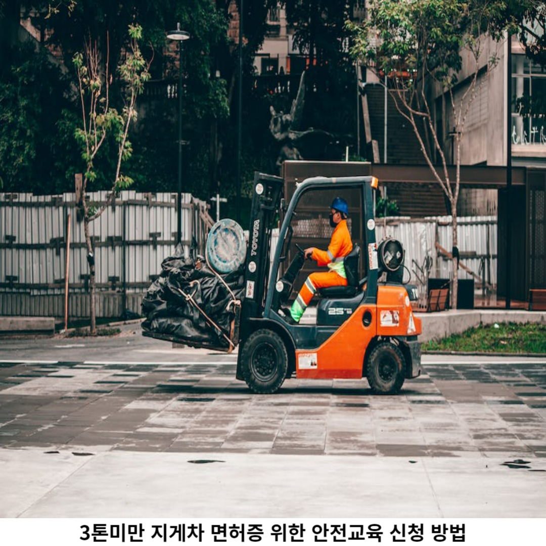 3톤미만 지게차 안전교육 / 업체 신청