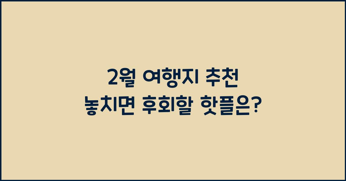 2월 여행지 추천