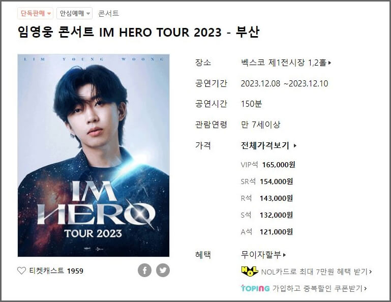 임영웅 콘서트 부산 일정