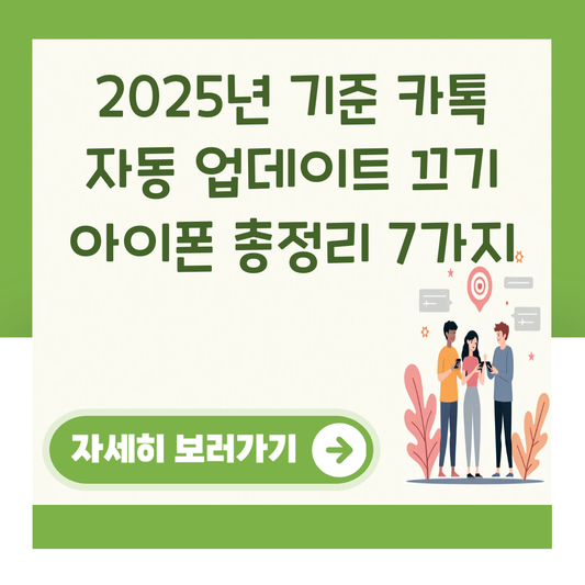 2025년 기준 카톡 자동 업데이트 끄기 아이폰 총정리 7가지 대표 이미지