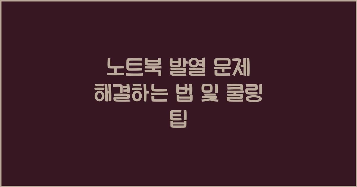 노트북 발열 문제 해결하는 법