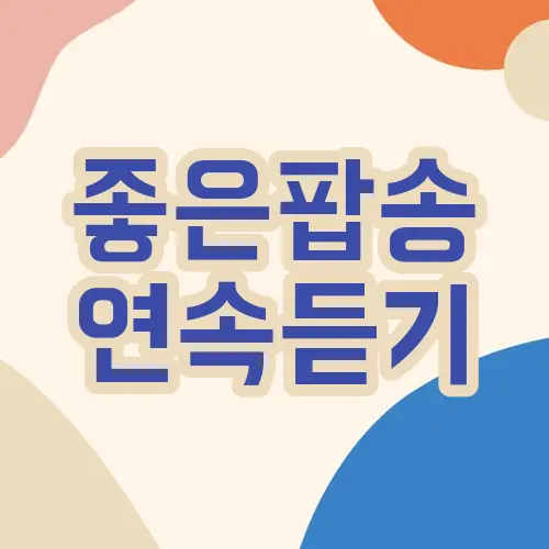 좋은팝송 연속듣기