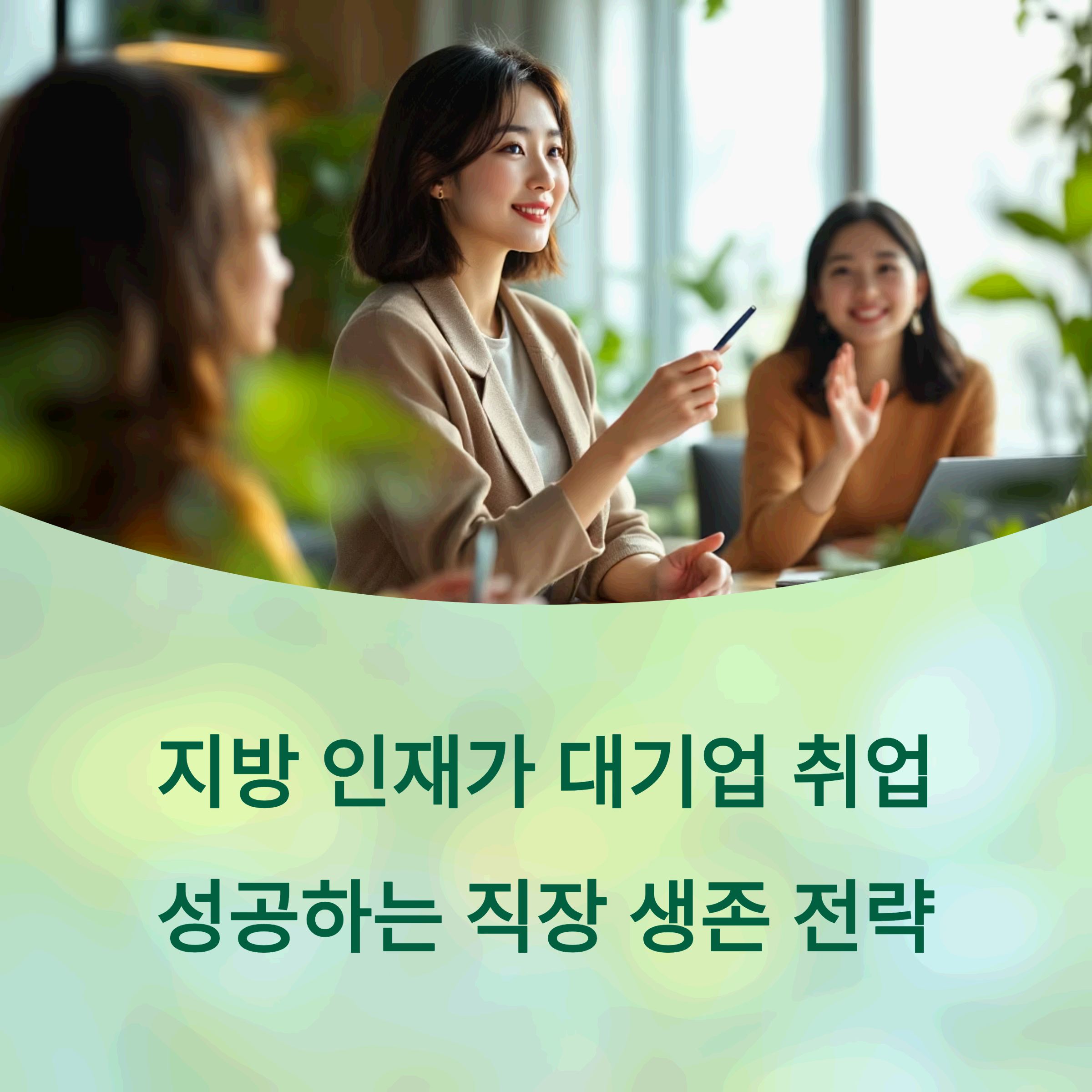 presenting in a modern Seoul office, holding presentation pointer