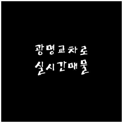 광명동 하안동 부동산 실시간 매물 광..