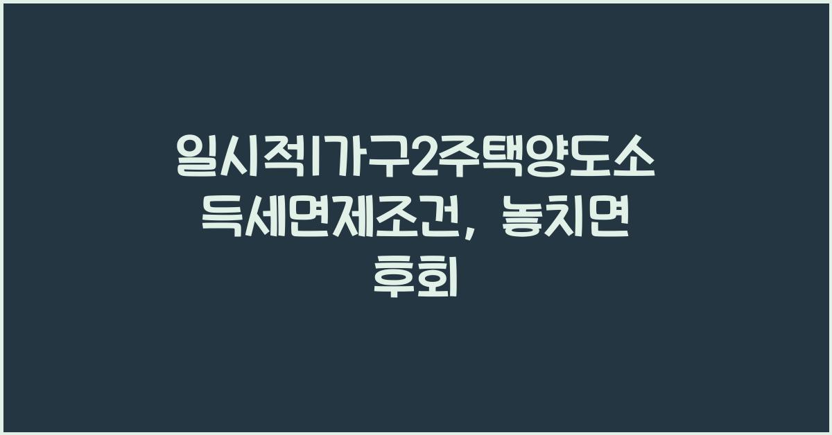 일시적1가구2주택양도소득세면제조건