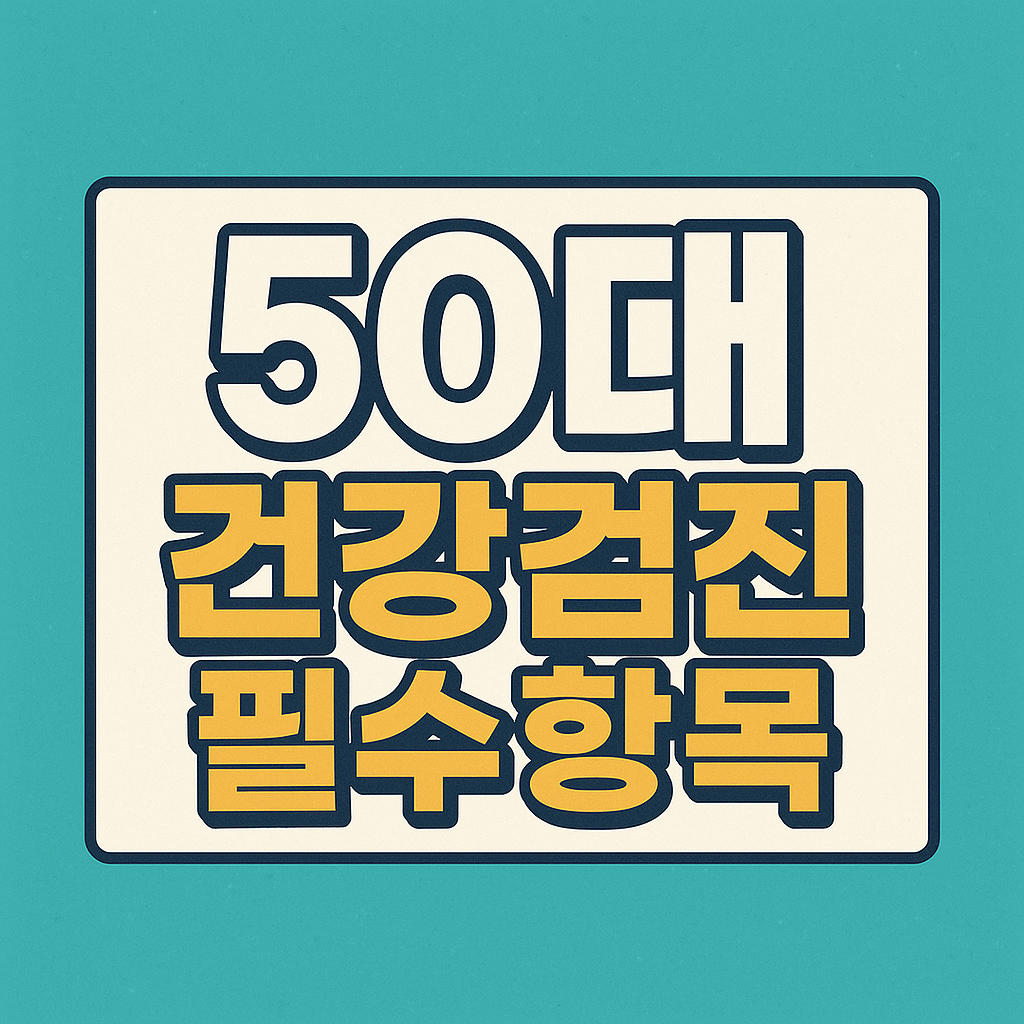 50대 건강검진 필수항목