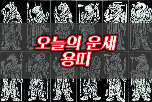오늘의운세-용띠