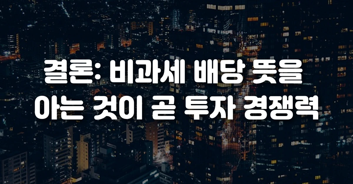 결론 비과세 배당 뜻을 아는 것이 곧 투자 경쟁력