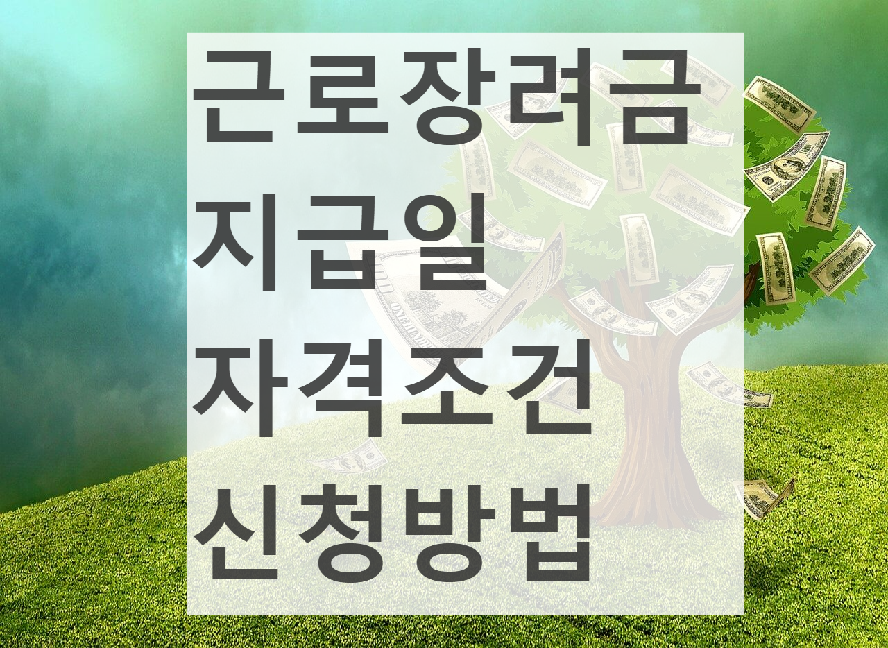 근로장려금 지급일 자격조건 신청방법