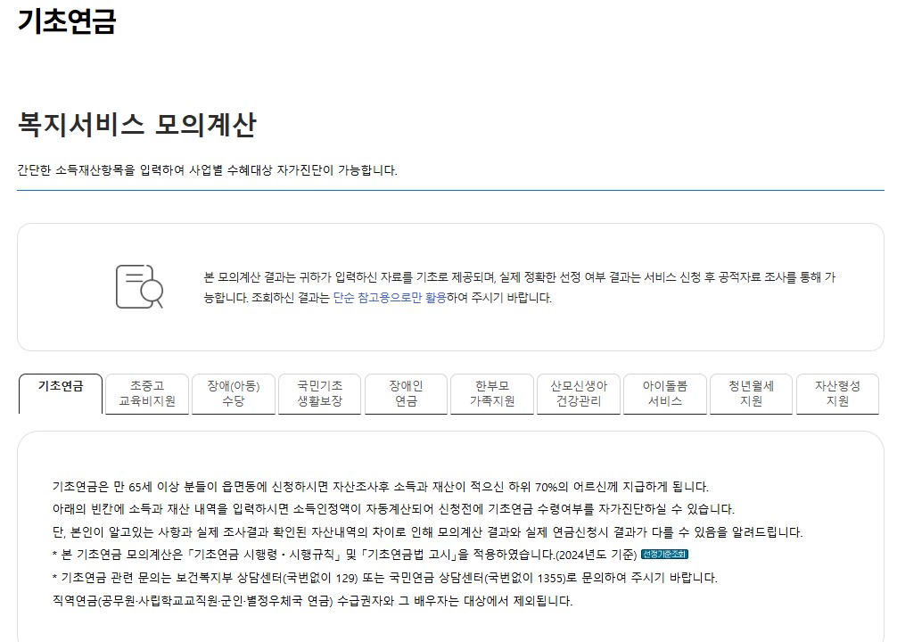 노인 기초연금 금액 조회 2025년도 조건 신청 방법