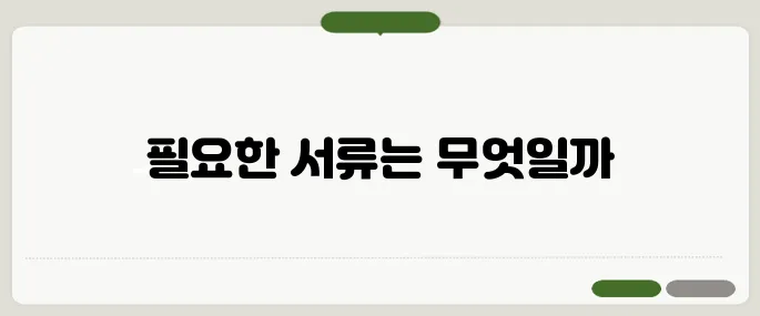 미성년자 통장개설 준비물 정리