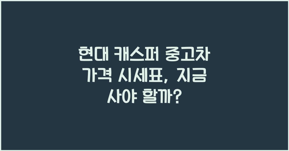 현대 캐스퍼 중고차 가격 시세표