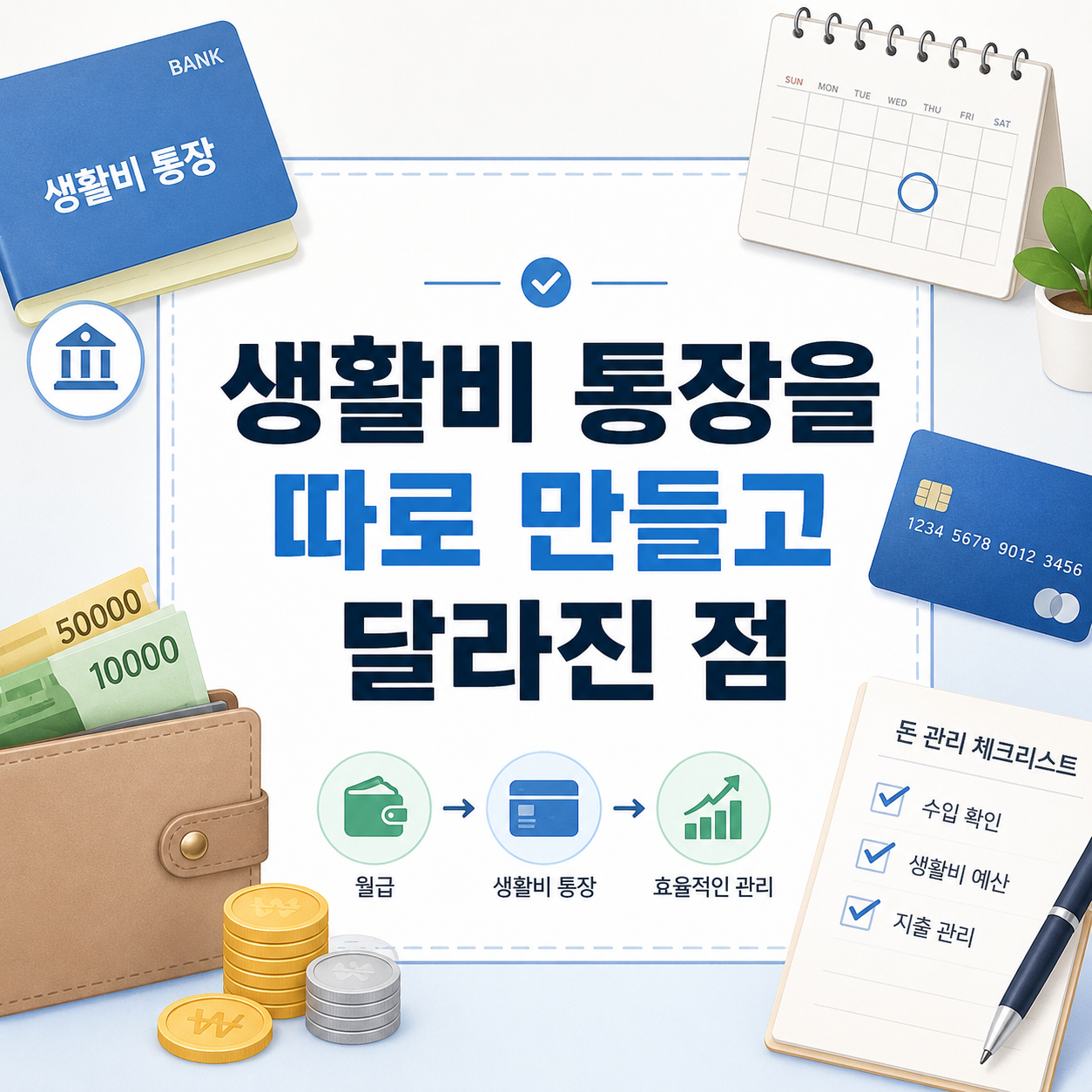 생활비 통장을 따로 만들고 달라진 점