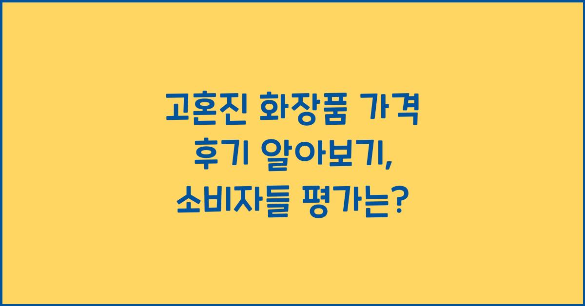 고혼진 화장품 가격 후기 알아보기