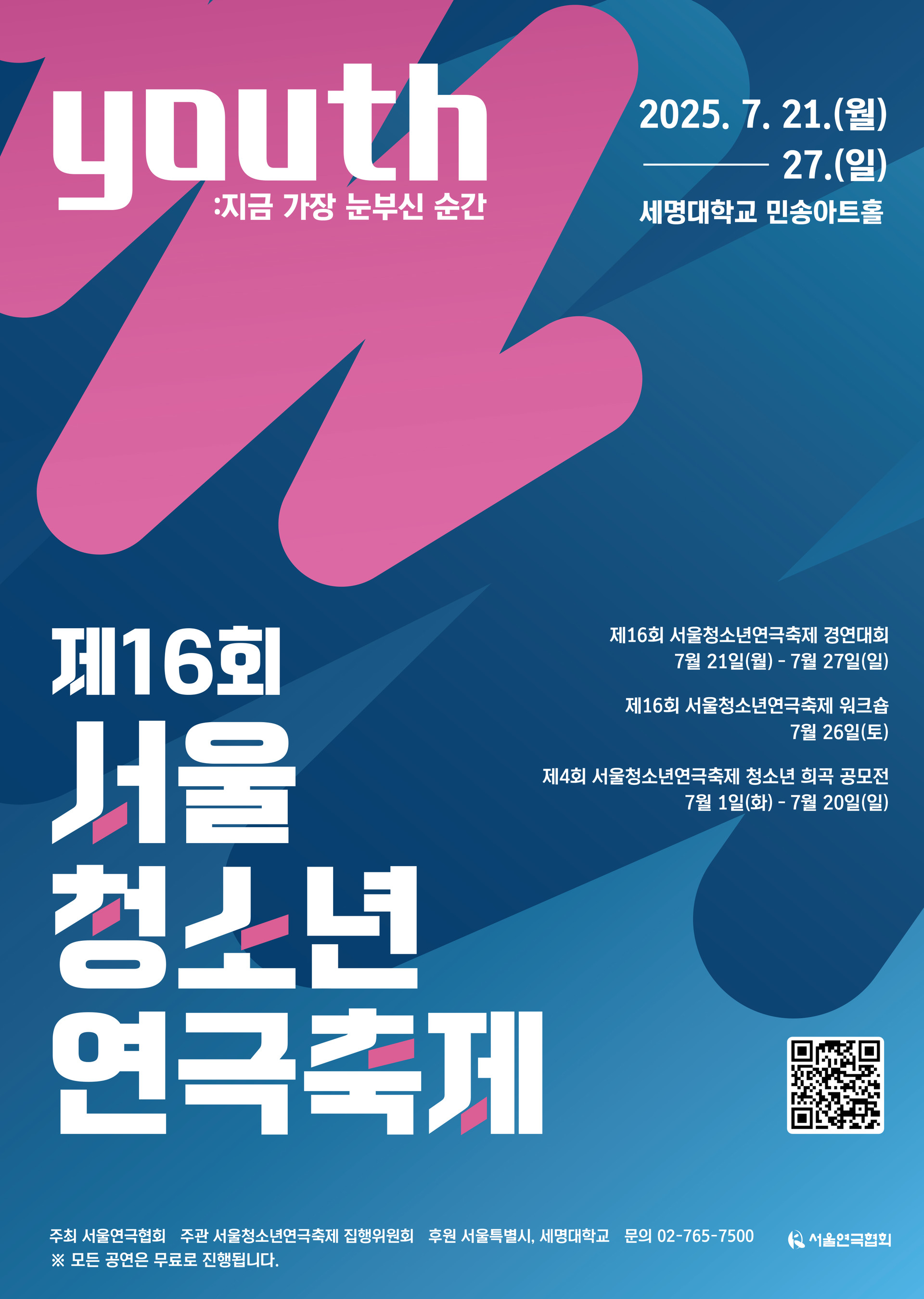 제16회 서울청소년연극축제