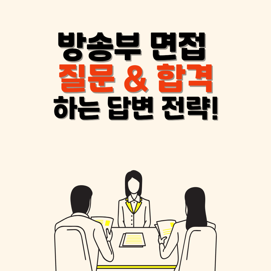 방송부 예상 질문 리스트 및 답변