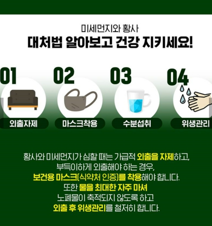 미세먼지 황사 대처법