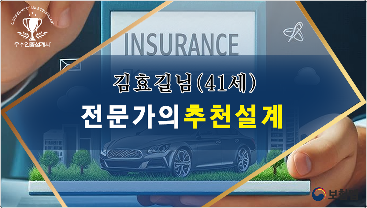 김효길님 보험추천
