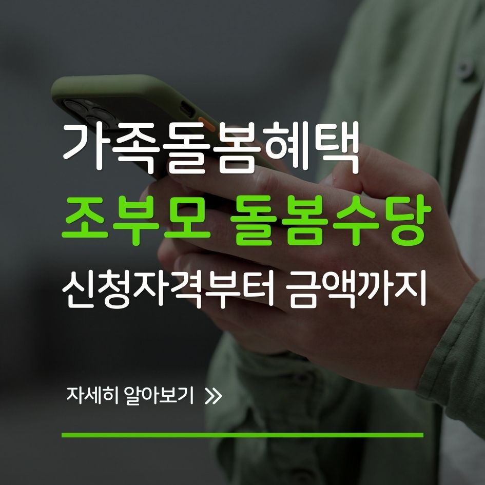 조부모 돌봄수당 신청 방법과 조건 총정리