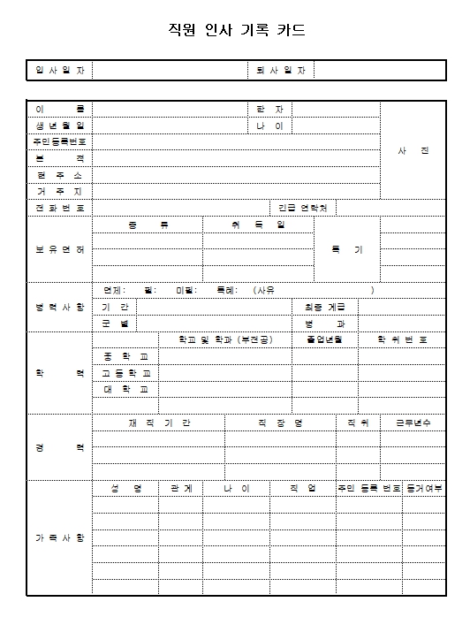 직원인사기록카드 양식