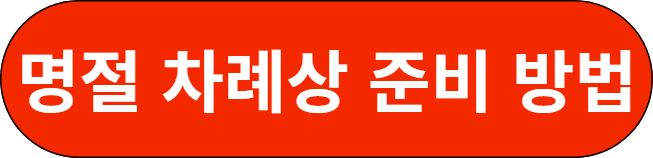 명절 차례상 준비 방법