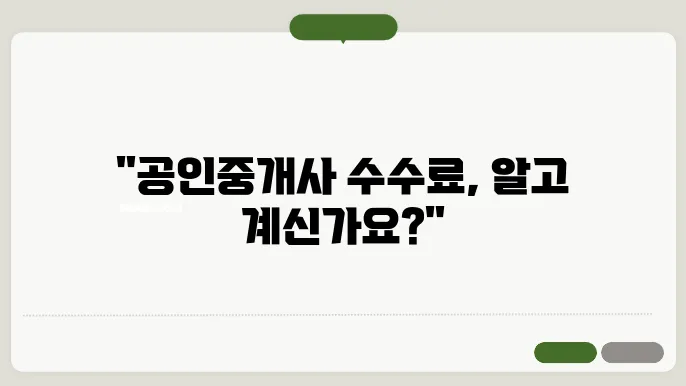 공인중사 수수료