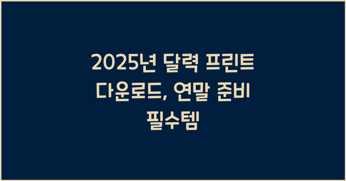 2025년 달력 프린트 다운로드