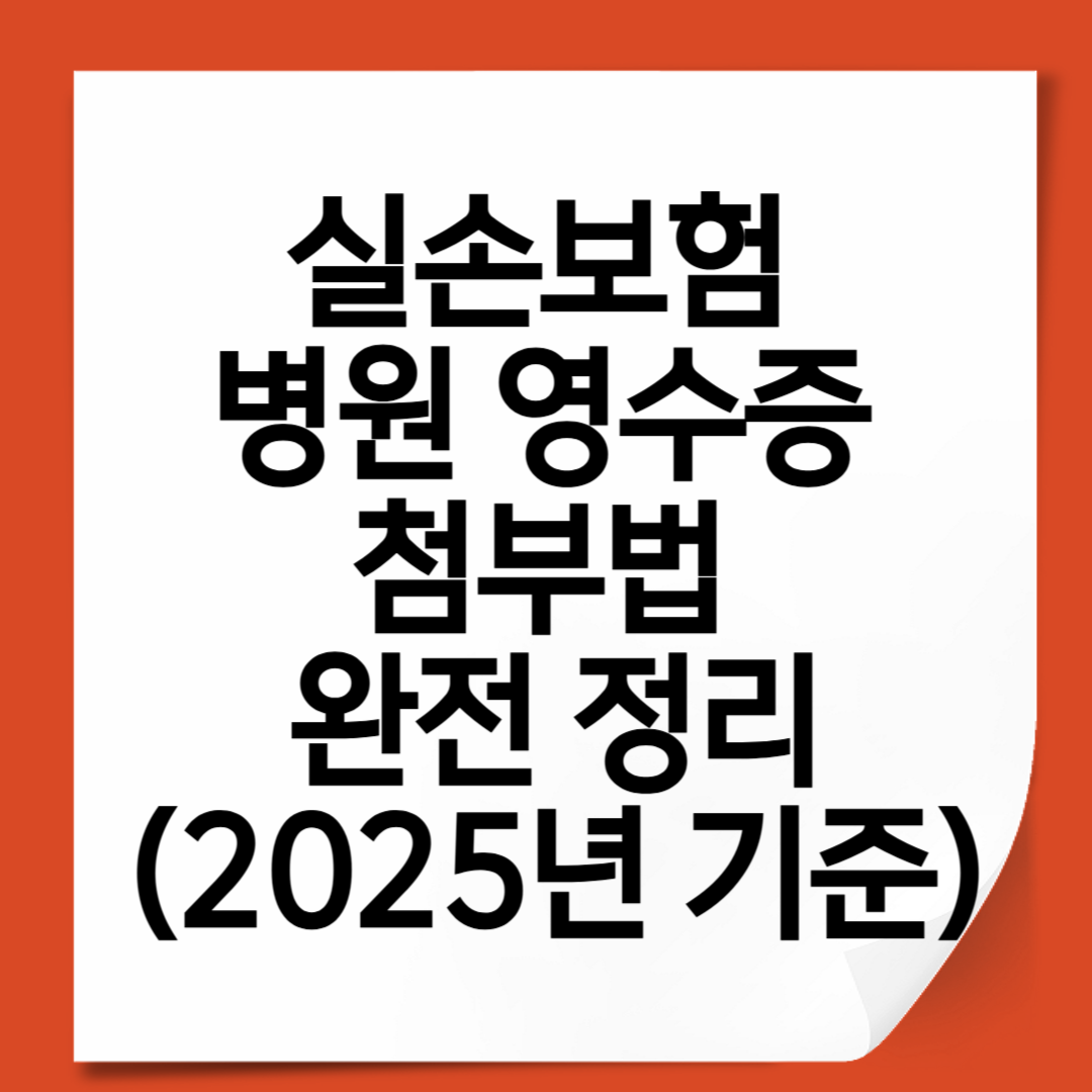 실손보험 병원 영수증 첨부법 완전 정리 (2025년 기준)