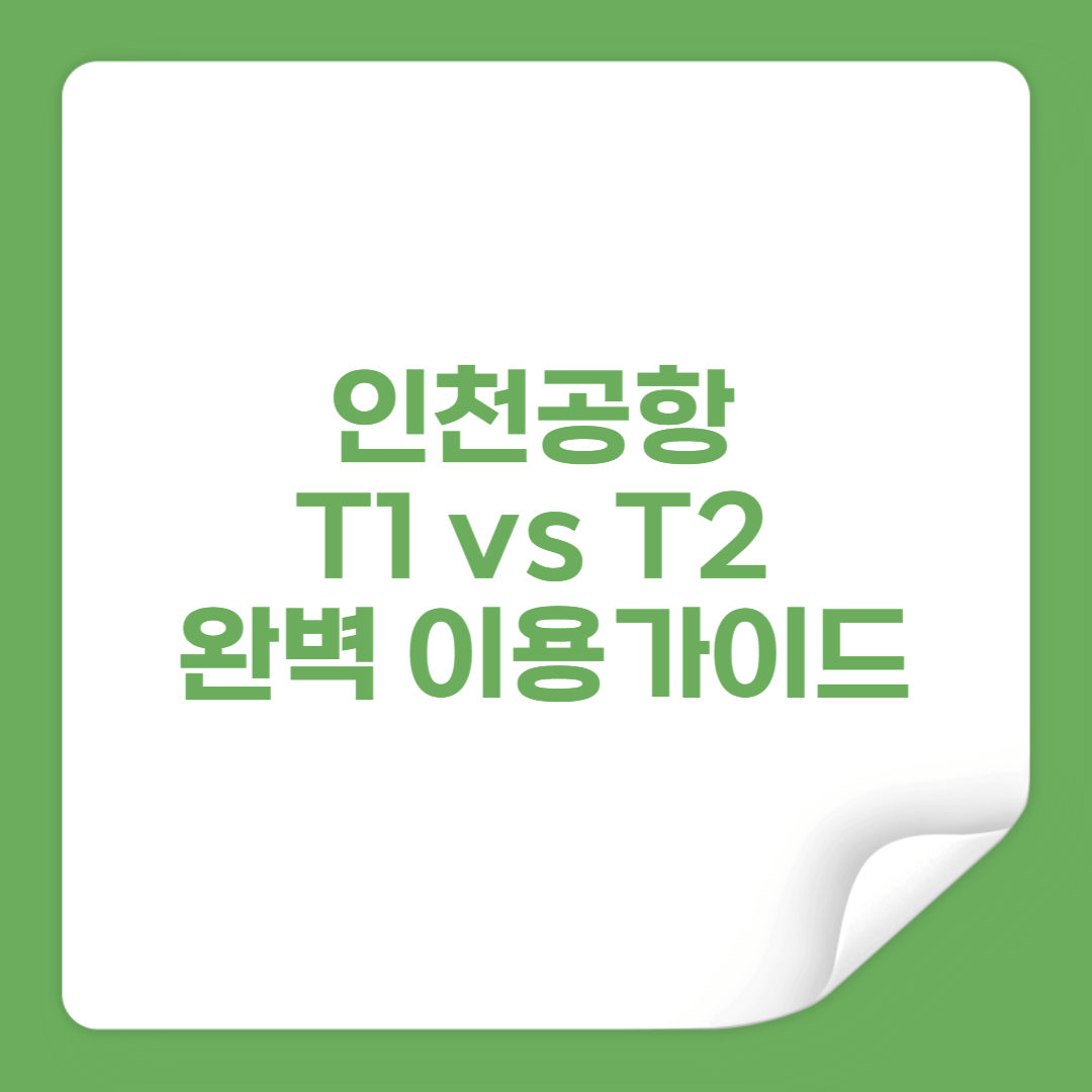 인천공항 T1 vs T2 완벽 이용가이드