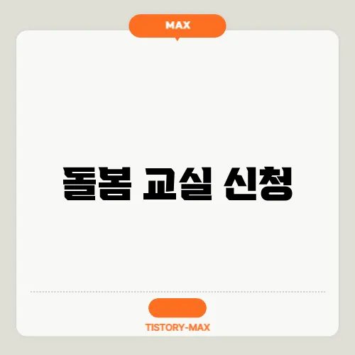 돌봄 교실 신청