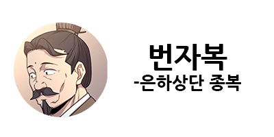 화산귀환 1부 등장인물